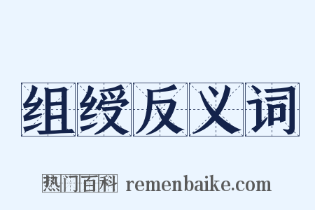 组绶反义词是什么意思的图片